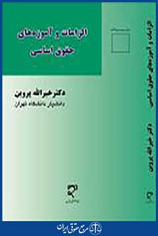 الزامات و آموزه های حقوق اساسی