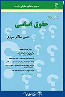 ساده ساز حقوق اساسی