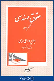 حقوق مهندسی تکمله پیمان