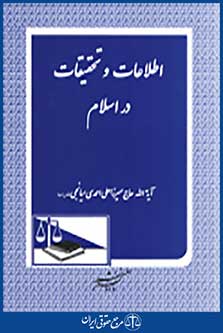 اطلاعات و تحقیقات در اسلام