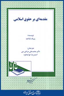 مقدمه ای بر حقوق اسلامی