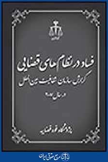 فساد در نظام های قضایی