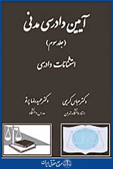 آیین دادرسی مدنی جلد سوم