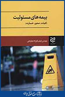 بیمه های مسئولیت