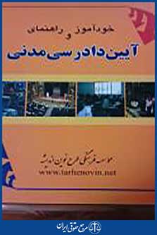 خودآموز و راهنمای آیین دادرسی مدنی