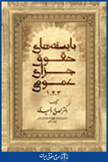 بایسته های حقوق جزای عمومی 1-2-3