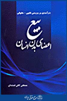 بیع اعضای بدن انسان