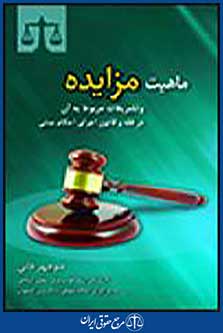 ماهیت مزایده