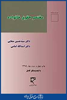 مختصرحقوق خانواده