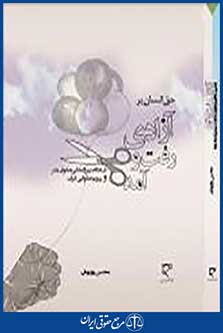 حق انسان بر آزادی رفت و آمد در نظام بین المللی