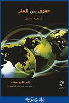 حقوق بین الملل؛ از نظریه تا عمل