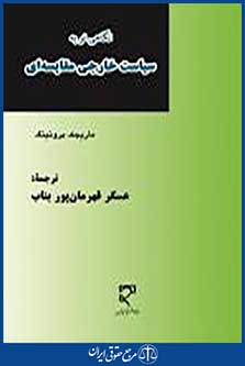 نگاهی نو به سیاست خارجی مقایسه ای