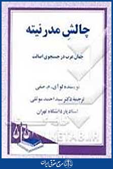 چالش مدرنیته