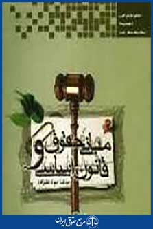مبانی حقوق و قانون اساسی