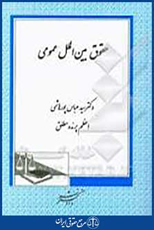 حقوق بین الملل عمومی