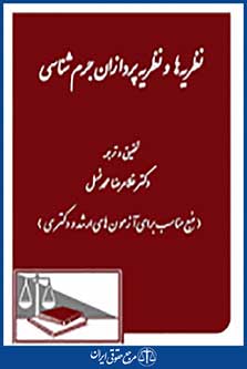 نظریه ها و نظریه پردازان جرم شناسی