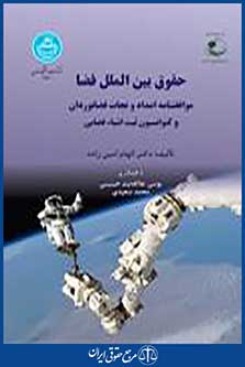 حقوق بین الملل فضا
