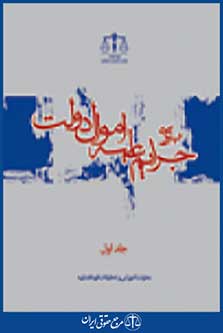 بررسی جرایم علیه اموال دولت جلد اول