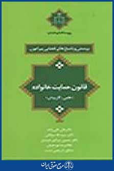 پرسش و پاسخ های قضایی پیرامون قانون حمایت خانواده
