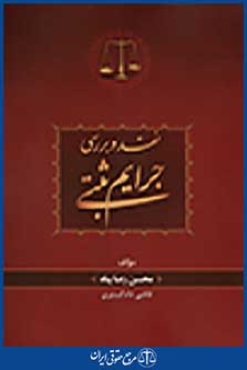 نقد و بررسی جرایم ثبتی