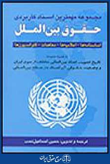 مجموعه مهمترین اسناد کاربردی حقوق بین الملل