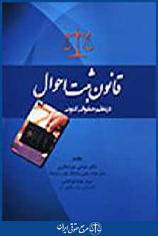 قانون ثبت احوال