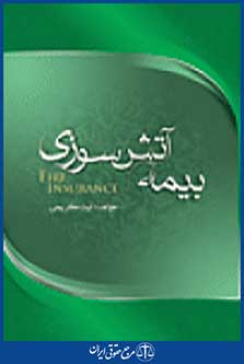 بیمه آتش سوزی