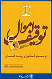 توقیف اموال در پرتو قانون و رویه قضایی