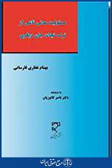 مسئولیت مدنی ناشی از ترک نجات جان دیگری