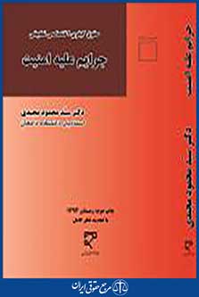 جرایم علیه امنیت