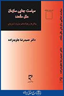 سیاست جنایی سازمان ملل متحد