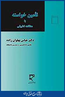تامین خواسته با مطالعه تطبیقی
