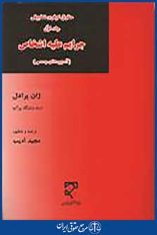 جرایم علیه اشخاص