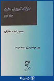 کارگاه آموزش حقوق جلد دوم