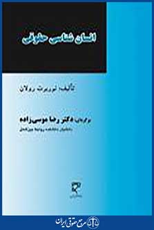انسان شناسی حقوقی