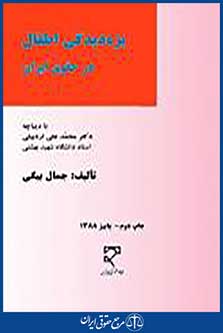 بزه دیدگی اطفال در حقوق ایران