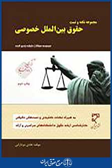 مجموعه سوالات طبقه بندی شده حقوق بین الملل خصوصی