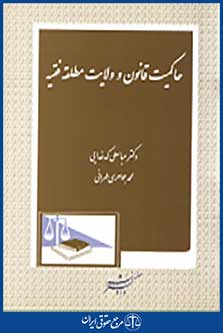 حاکمیت قانون و ولایت مطلقه فقیه