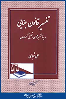 تفسیر قانون جنایی در پرتو تفسیر شناسی و تحلیل گفت مان