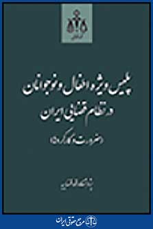 پلیس ویژه اطفال و نوجوانان در نظام قضایی ایران