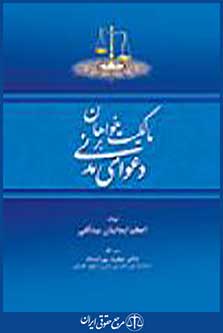مالکیت خواهان بر دعوای مدنی