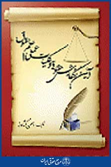 آیین نگارش حقوقی وکلیات عملی علم حقوق