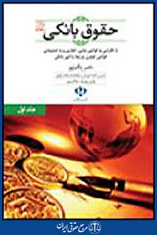حقوق بانکی جلد اول
