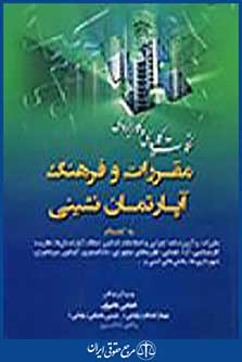نکات کلیدی و کاربردی مقررات و فرهنگ آپارتمان نشینی