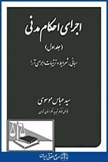 اجرای احکام مدنی