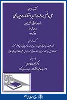 کتاب راهنمای حل و فصل مسالمت آمیز اختلافات بین المللی