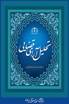 تحلیل آرای قضایی