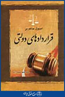 اصول حاکم بر قراردادهای دولتی