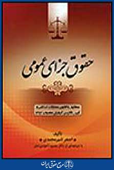 حقوق جزای عمومی