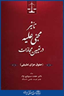 تاثیر مجنی علیه در تعیین مجازات